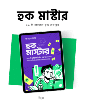 হুক মাস্টার ইবুক