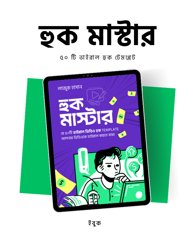 হুক মাস্টার ইবুক